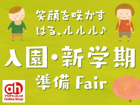 アカチャンホンポ Online Shop_入園・新学期準備Fair