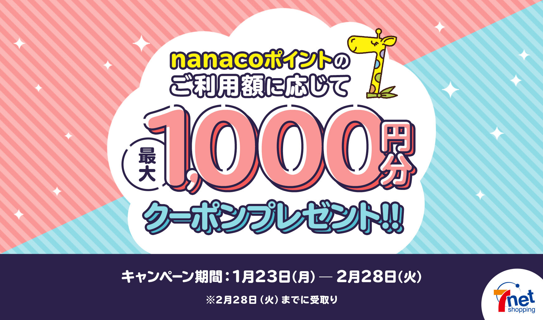 7NS_nanacoポイント利用キャンペーン