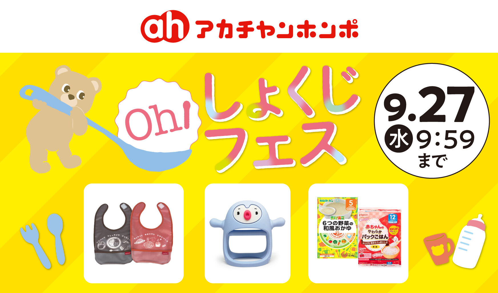 アカチャンホンポ Online Shop_Oh！しょくじフェス