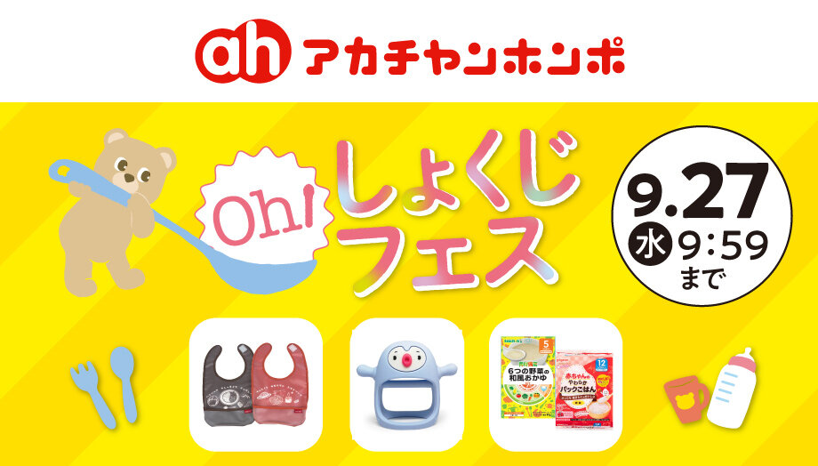 アカチャンホンポ Online Shop_Oh！しょくじフェス
