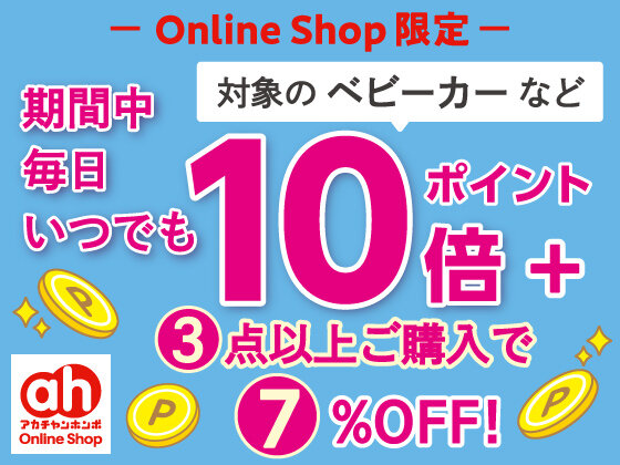 アカチャンホンポ Online Shop_Online Shop限定 【乗物・寝装・室内用品】『いつでも毎日ポイント10倍＆よりどり3点以上7%OFF』