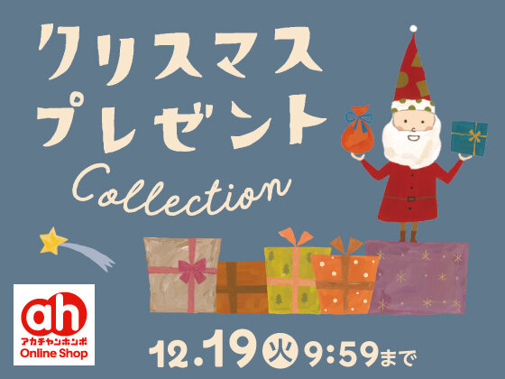 アカチャンホンポ Online Shop_クリスマスプレゼントcollection